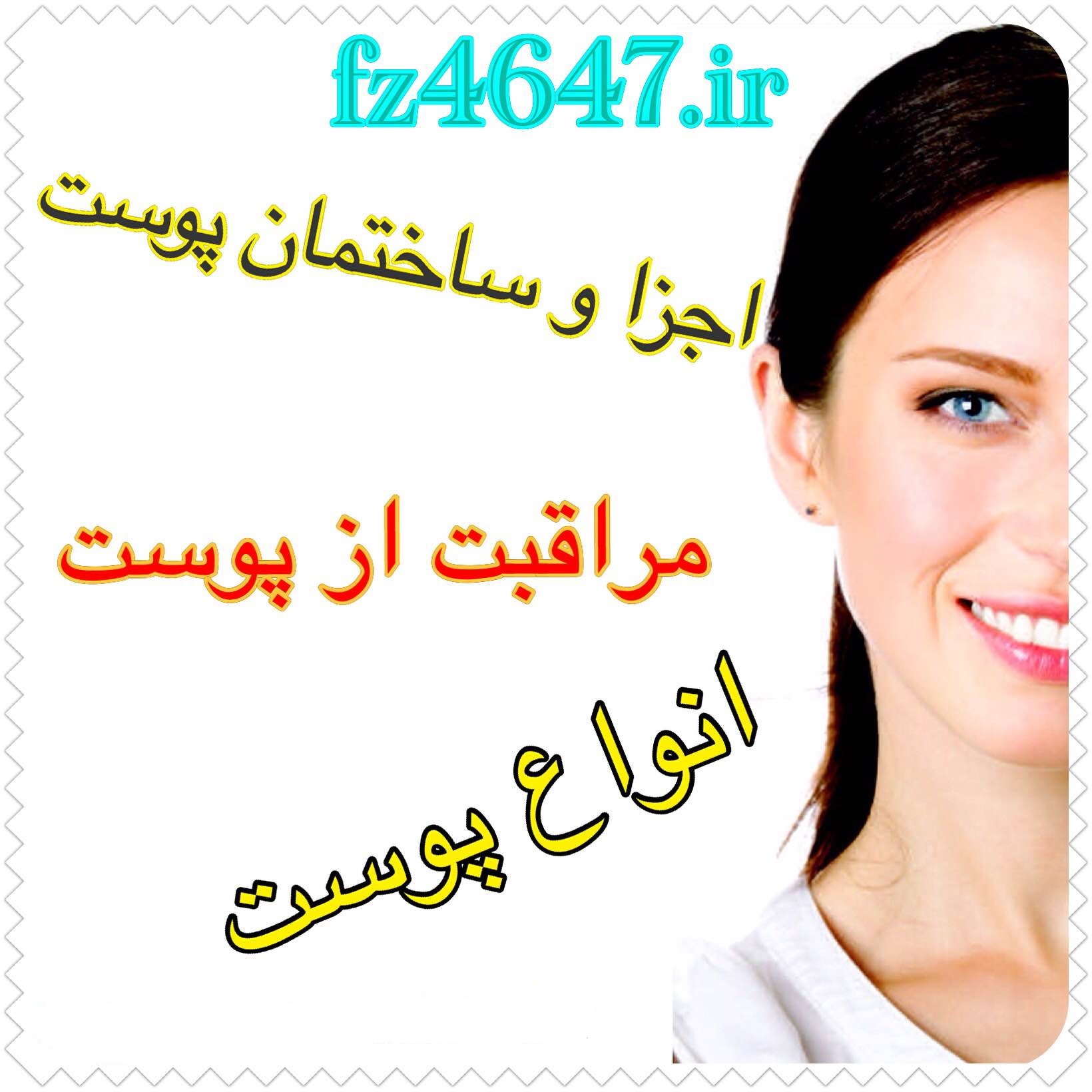اجزا و ساختمان پوست و مراقبتهای مورد نیاز آن